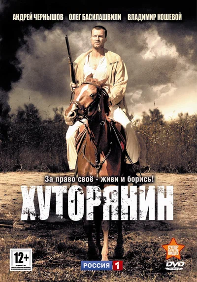 Постер: Хуторянин